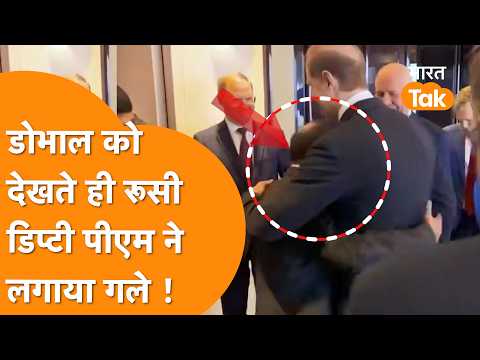 Ajit Doval से मिले Russian Deputy PM, CIA Agent और 6 Ukraine पर एक्शन के बीच मीटिंग !
