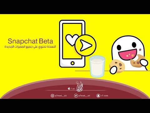 طريقة تحميل Snapchat Beta | النسخة تحتوي على جميع المميزات الجديدة |
