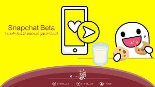 طريقة تحميل Snapchat Beta | النسخة تحتوي على جميع المميزات الجديدة |