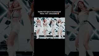 Камбэк ITZY 🤯 #itzy #comeback #viral #рекомендации #trend #foryou #kpop #skz #bts #twice #aespa #txt