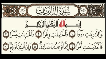 ماتيسر من سورة الذاريات القارئ / سعد ضاحي الرويلي