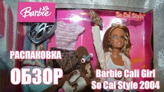 Barbie Cali Girl So Cal Style 2004 #барби #кукла #toys #barbiedoll  #doll #collector #unboxing