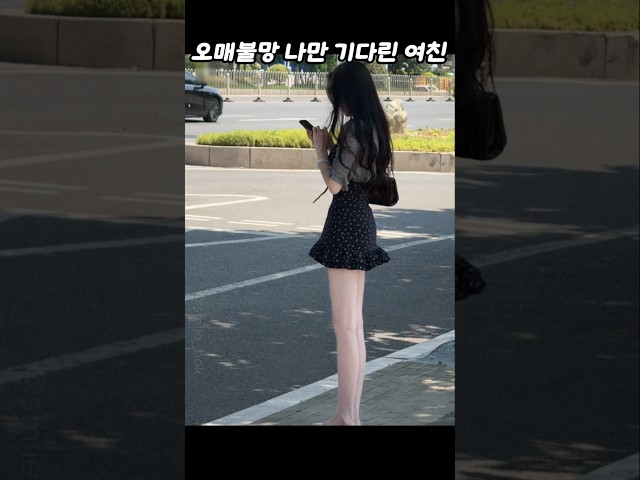 오매불망 나만 기다린 여친 #funny #웃긴영상 #comedy