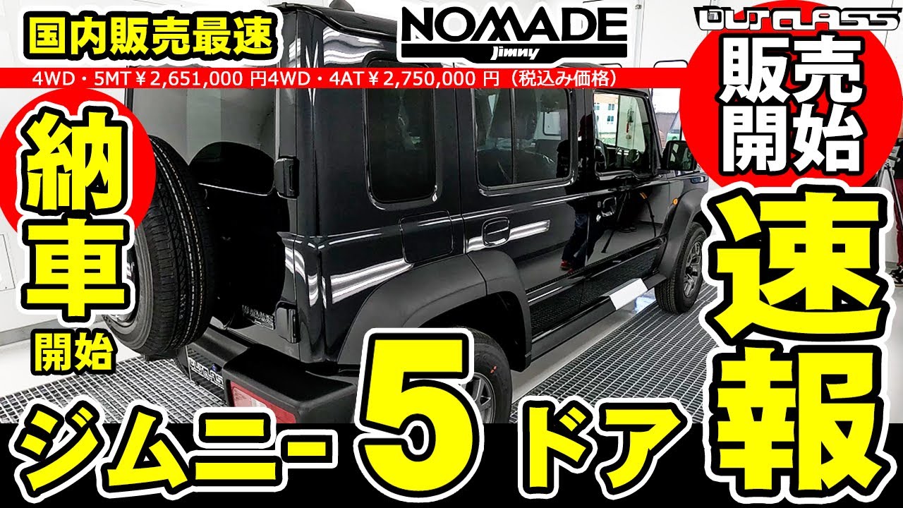 世界のウスバ「5種」ジムニー Breaking News) Jimny 5-door Nomad goes on sale in Japan, hands-on