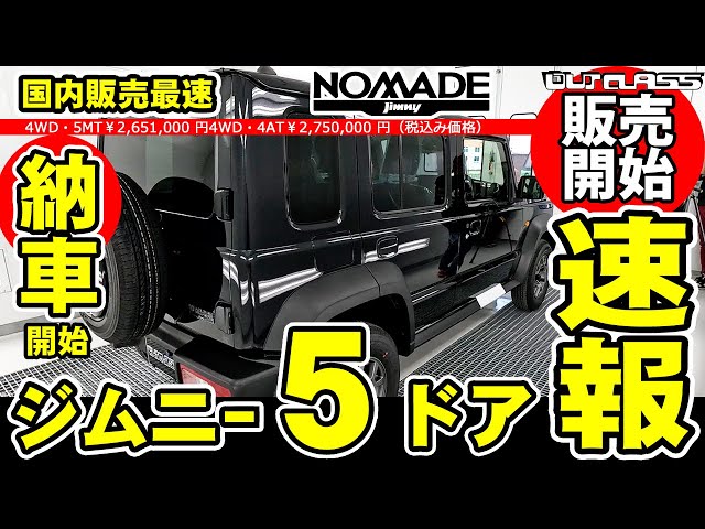 世界のウスバ「5種」ジムニー Breaking News) Jimny 5-door Nomad goes on sale in Japan, hands-on