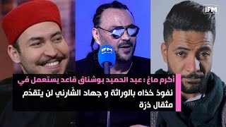 أكرم ماغ : عبد الحميد بوشناق قاعد يستعمل في نفوذ خذاه بالوراثة و جهاد الشّارني لن يتقدّم مثقال ذرّة