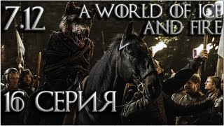 16. Mount and Blade Warband: A World of Ice and Fire 7.12 прохождение - Красная свадьба