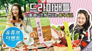[드라마추천]나를 배고프게 하는 요리/음식일드 "오센VS천사의몫"