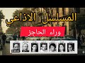المسلسل الاذاعي وراء الحاجز نسخه مجمعه مسلسل نادر 