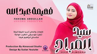 فهيمة عبد الله - سيد المراح - جديد الاغاني السودانية 2022