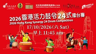2026 香港活力鼓令24式擂台賽直播 (17 OCT 26)