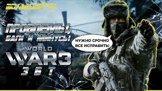 ГЛАВНЫЕ ПРОБЛЕМЫ И МИНУСЫ WORLD WAR 3 в ЗБТ | НОВОСТИ ОБ ИГРЕ