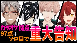 【 #4週連続告知 】カラオケ採点97点＋ゾロ目で重大告知【律可/花咲みやび/アルランディス/影山シエン/ホロスターズ】