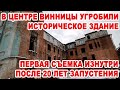 В центре Винницы угробили историческое здание. Первая съемка изнутри после 20 лет запустения