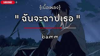 ฉันจะฉาปเธอ CURSE  bamm [เนื้อเพลง]