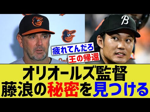 藤浪の秘密、オリオールズ監督が気づいてしまうwww【なんJ なんG野球反応】【2ch 5ch】