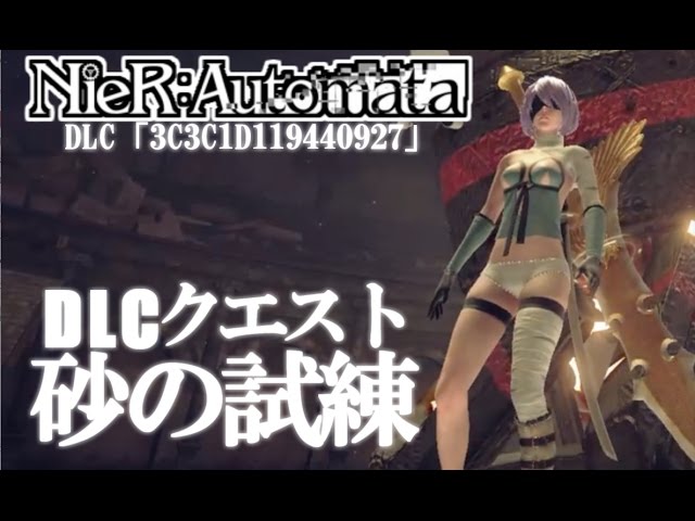 Nier Automata Dlc クエスト 砂の試練 砂漠地帯 追加dlc 3c3c1d ニーアオートマタ Youtube Nier Automata Dlc クエスト 砂の試練 砂漠地帯 追加dlc 3c3c1d ニーアオートマタ Youtube