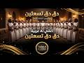 دق دق تسعتين ☎️ | أغنية يمنية مضحكة 2026 | Yemeni Comedy Song | Official Audio