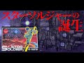 スターソルジャーの誕生、スターソルジャーの開発逸話の数々