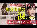 【初公開‼️】加害者らの本音を公開します