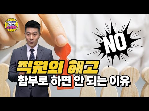 소규모사업장 EP 09 해고는 쉽게 할 수 있는 게 아니에요 