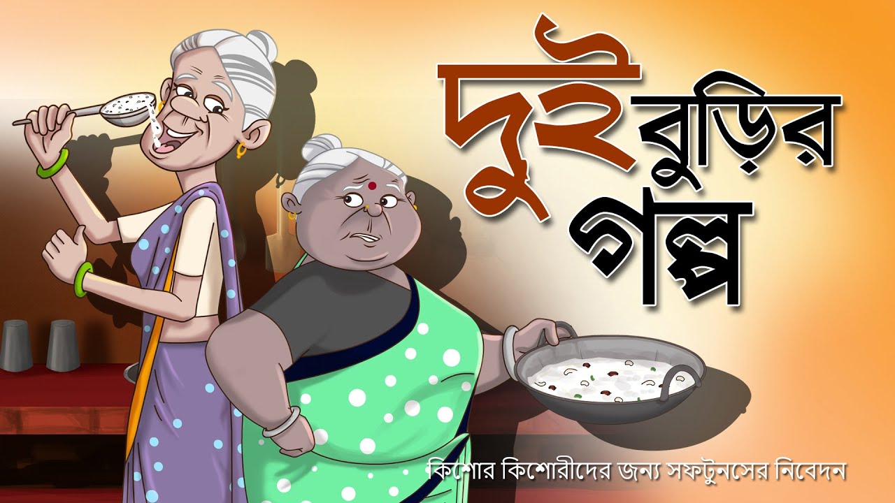 DUI BURIR GOLPO | STORY OF TWO THAKURMA | COMEDY VIDEO IN BENGALI | SSOFTOONS BANGLA