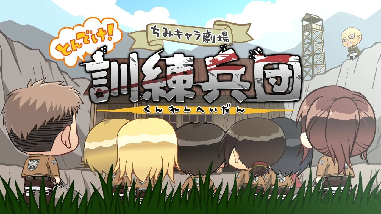 進撃の巨人 ちみキャラ劇場とんでけ 訓練兵団 Youtube