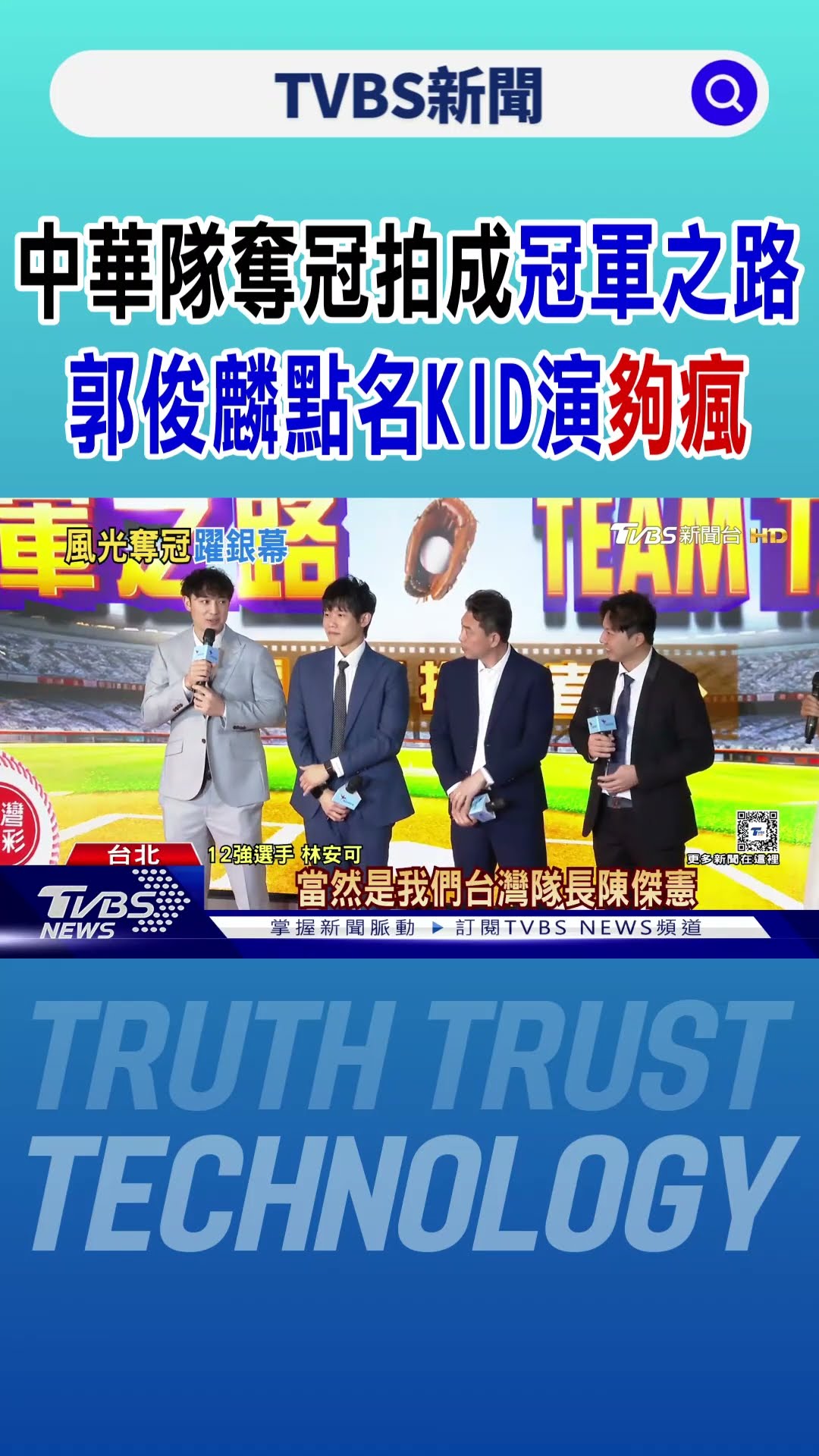 中華隊奪冠拍成「冠軍之路」 郭俊麟點名KID演「夠瘋」｜TVBS新聞 @TVBSNEWS01