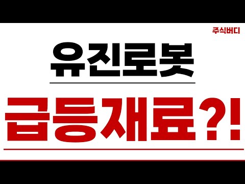 [유진로봇] 역대급 급등재료?!