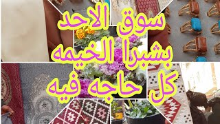 سوق الاحد فى شبرا الخيمه ميتفوتش