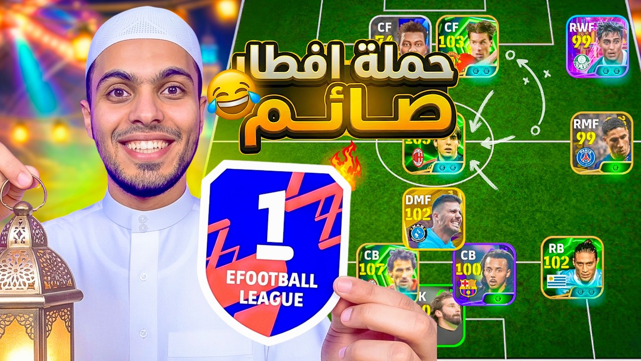 ازاي تفطر نص سيرفر الديفيجن بدون خساره 😂 حملة افطار صائم eFootball 2026
