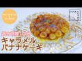 焼き時間10分!ステンレスフライパンでキャラメルバナナケーキ COOK LOVER クイーンクック