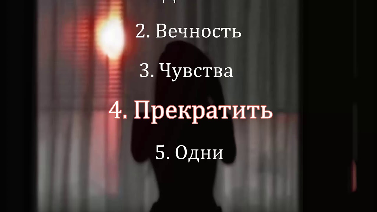 Sasha White - Прекратить (Чувства - EP)