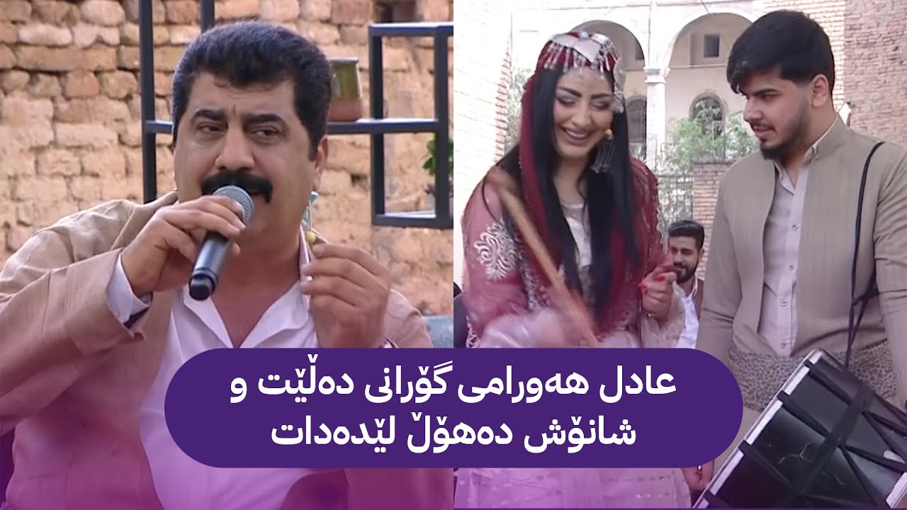 عادل هەورامی گۆرانی دەڵێت و شانۆش دەهۆڵ لێدەدات