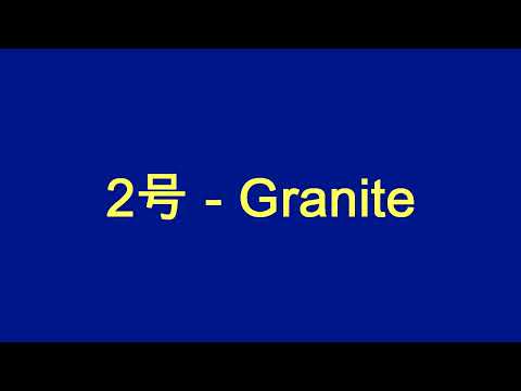 2号 - Granite