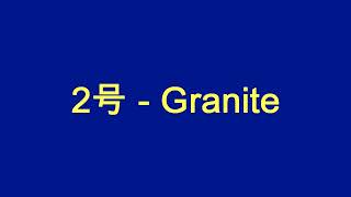 2号 - Granite