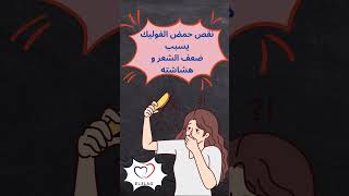 احذر نقص حمض الفوليك