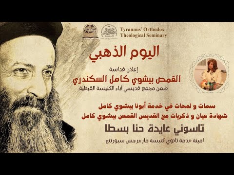 سمات و لمحات في خدمة أبونا بيشوي كامل تاسوني عايدة حنا بسطا