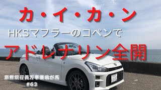 カ・イ・カ・ン HKSマフラーのコペンでアドレナリン全開 - YouTube