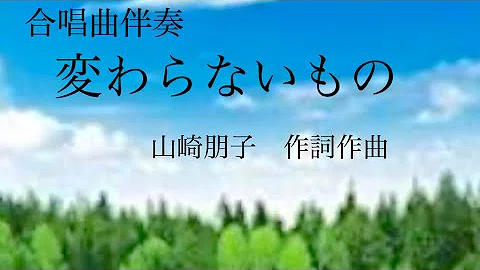 تحميل 変わら ない もの 山崎 朋子 Mp4 Mp3