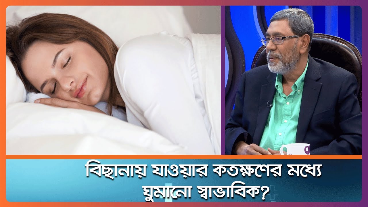Acu Router Tv বিছানায় যাওয়ার কতক্ষণের মধ্যে ঘুমানো স্বাভাবিক? ।। Health Tips ...