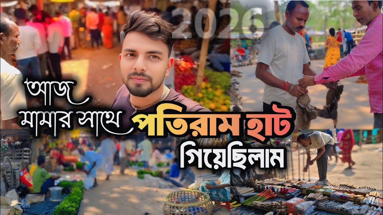 আজ মামার সাথে গিয়েছিলাম পতিরাম হাটে #vlog video 