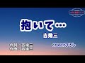 吉幾三「抱いて」coverひろし(-2) 2023年6月28日発売