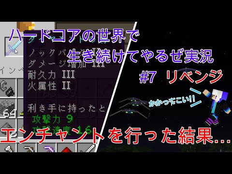 【マインクラフト】#7 - エンチャントをしたら物理が最強になった件 ~ハードコアリベンジ~