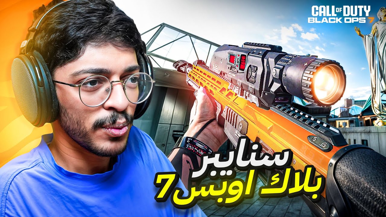 حولت أسوأ سنايبر لأقوى سلاح في بلاك أوبس 7!