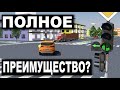 ТАКОЙ СВЕТОФОР ДАЁТ ПРЕИМУЩЕСТВО ПЕРЕД ВСЕМИ!!! КОПИЯ 29 БИЛЕТА 13 ВОПРОСА!