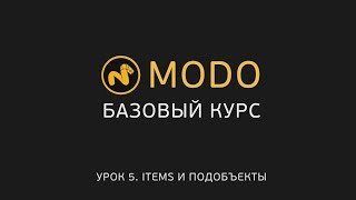 5. Modo-1 - Курс Моделирования - Items И Подобъекты | Modo - Items, Components