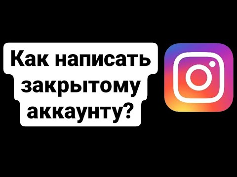 Как написать человеку, у которого закрытый профиль в Инстаграм? Пошаговая инструкция!