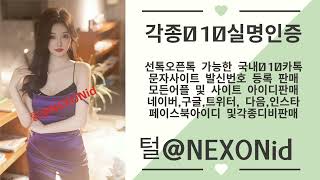 010인증 털@NEXONid 담보대출DB파는곳 카카오맵비실명인증대행 유튜브계정구입 문자대표문자사이트판매 동네친구아이디거래 문자해업체 피망아이디거래 넷마블가입인증구매