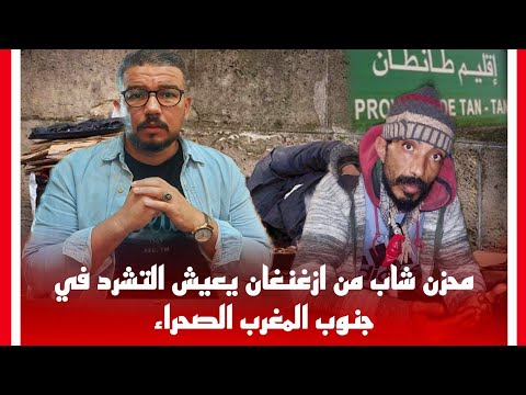 محزن ومؤلم شاب من شباب مدينة ازغنغان يعيش تشرد في جنوب المغرب صحراء نداء الى أهله من أجل لسترجاع